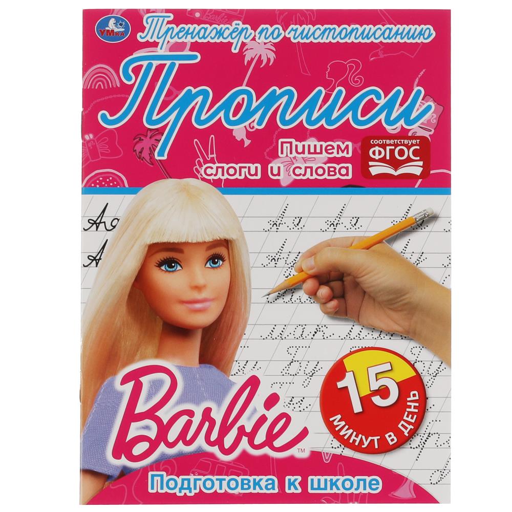 Раскраска Барби, Умка 978-5-506-06477-0