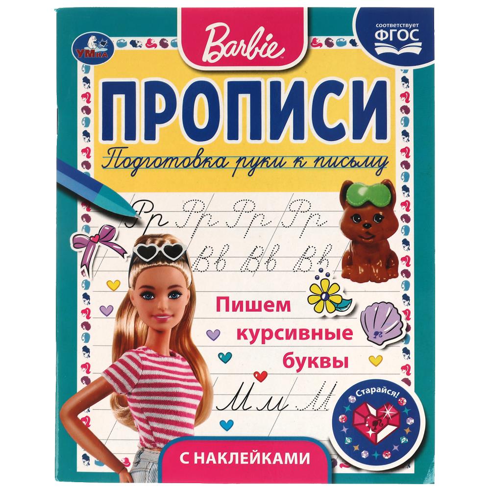 Раскраска БАРБИ, Умка 978-5-506-06116-8