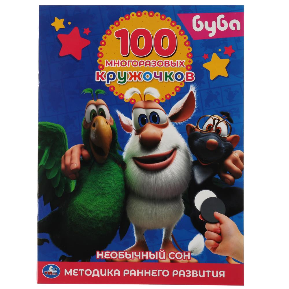 Раскраска БУБА, Умка 978-5-506-05786-4