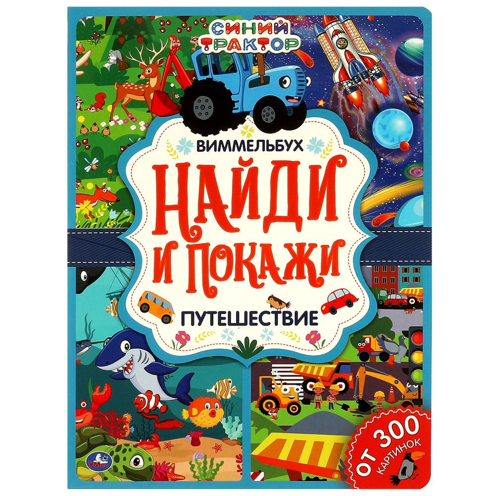 Книга СИНИЙ ТРАКТОР, Умка 978-5-506-06431-2
