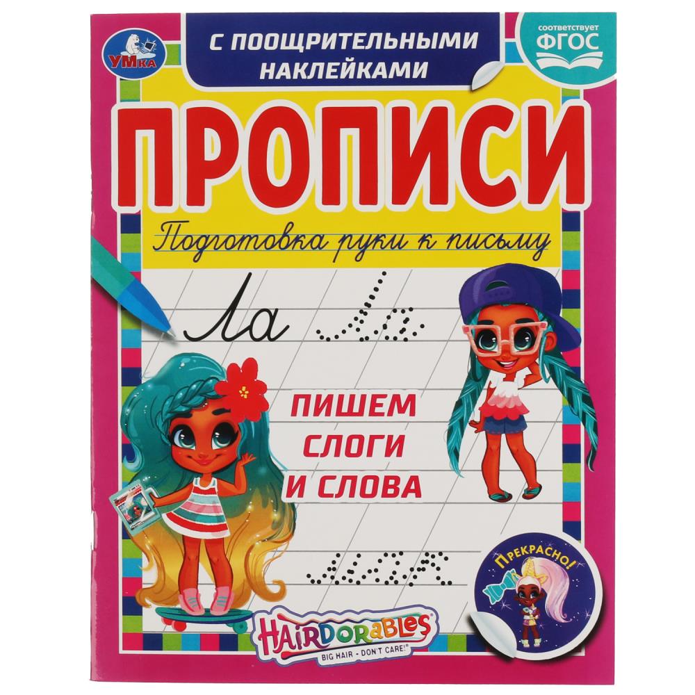Раскраска Hairdorable, Умка 978-5-506-06139-7