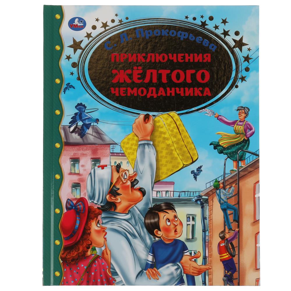 Книга Прокофьева С.Л., No name 978-5-506-06519-7
