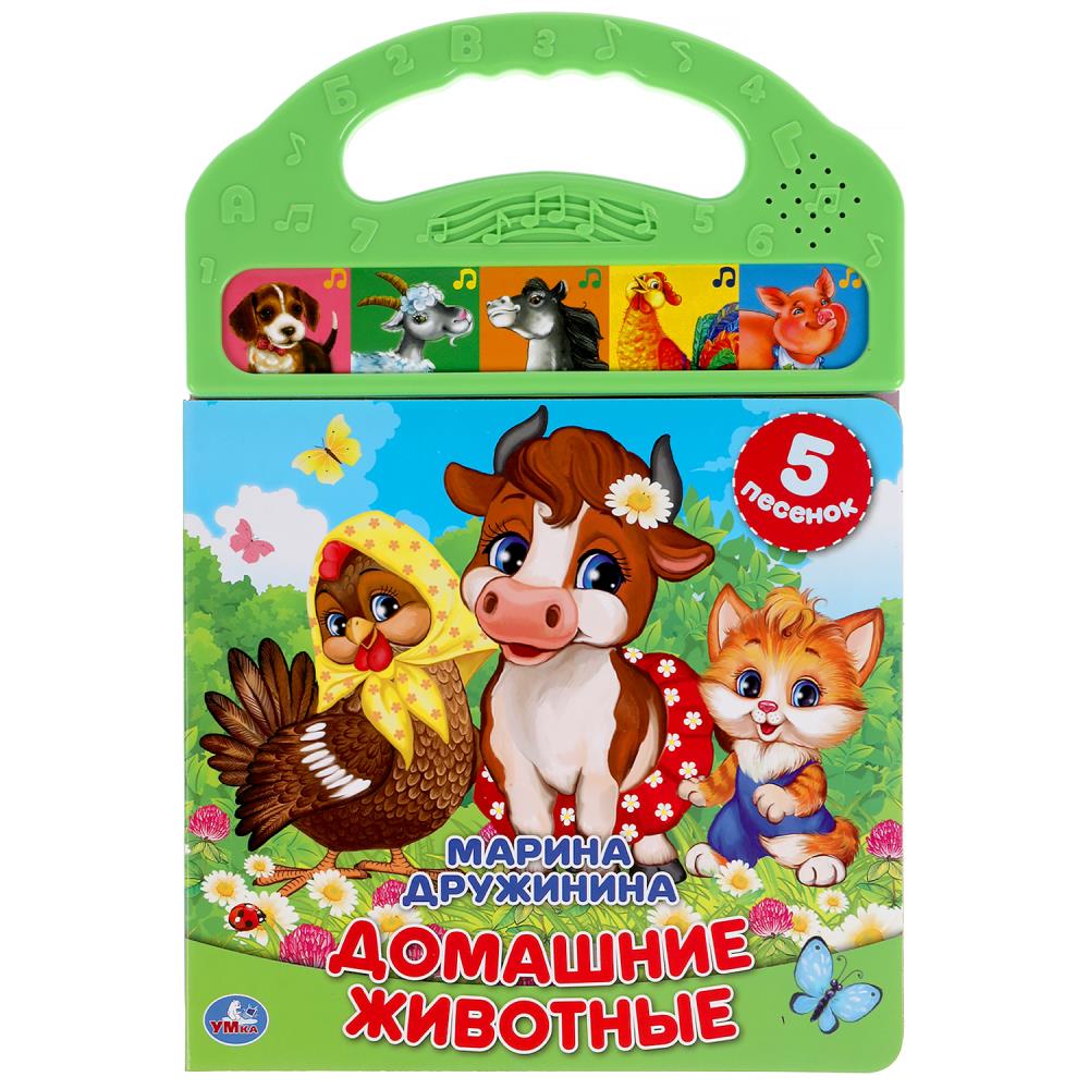 Домашние животные. Дружинина (5 зв. кнопок в пласт. ручке) 165х242мм 10стр Умка
                9785506039044