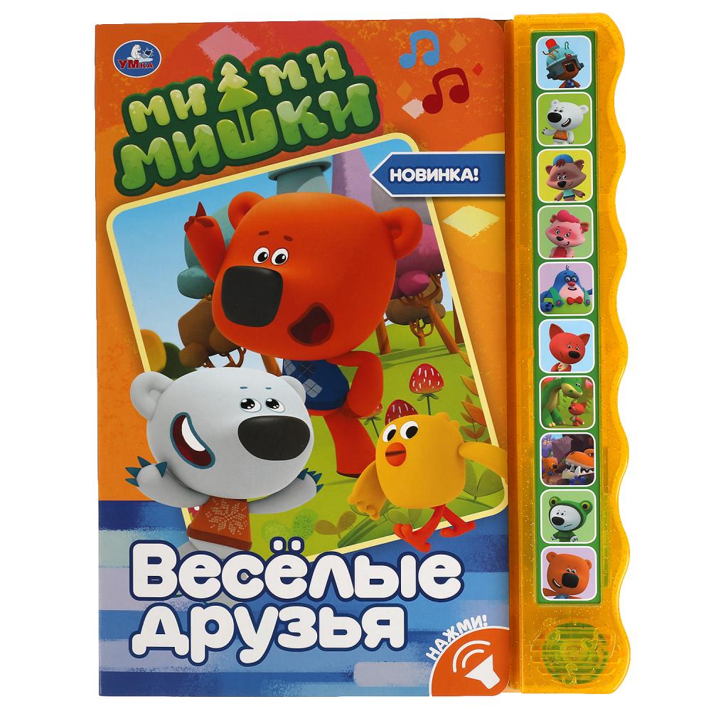Весёлые друзья. Ми-ми-мишки (10 зв. кноп. волна) 233х302мм 10 стр Умка
                9785506038429
