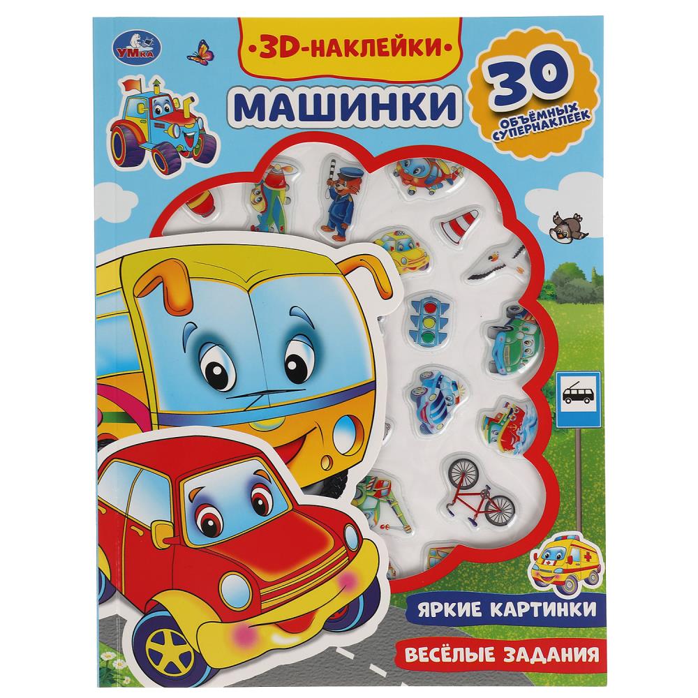 Машинки (активити с 3d наклейками, 30 шт) 180х236мм 16 стр Умка 9785506047919