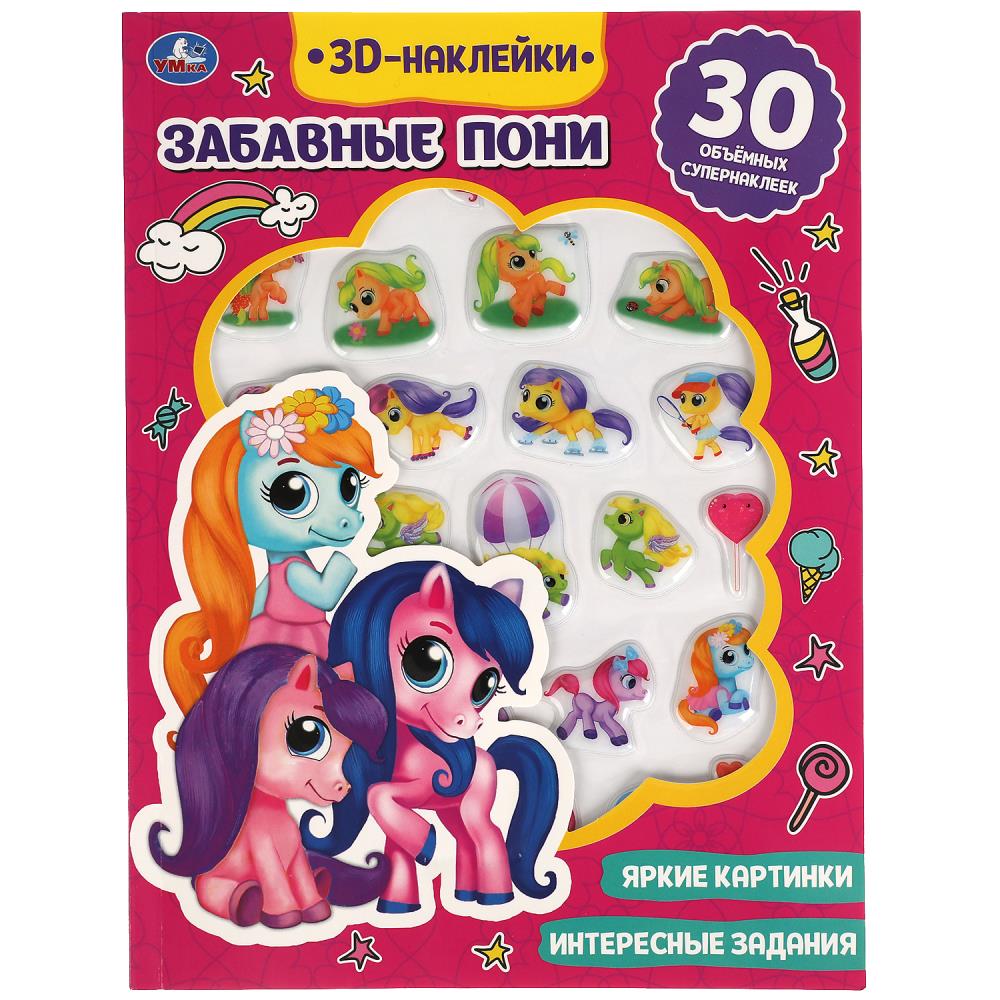 Забавные пони (активити с 3D наклейками, 30 шт) 180х236мм 16 стр Умка
                9785506049005