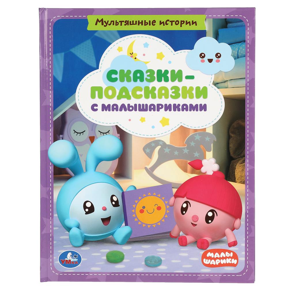 Книга МАЛЫШАРИКИ, Умка 978-5-506-04449-9