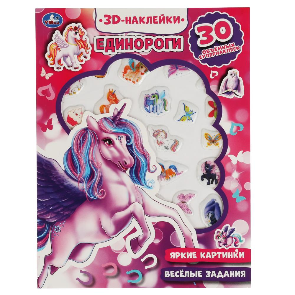 Единороги (активити с 3D накл, 30 шт) 180х236мм 16 стр Умка 9785506047957