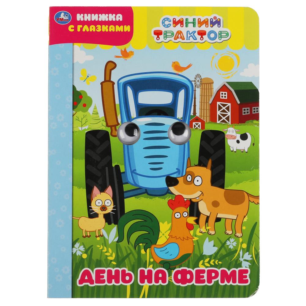 Книга СИНИЙ ТРАКТОР, Умка 978-5-506-04961-6