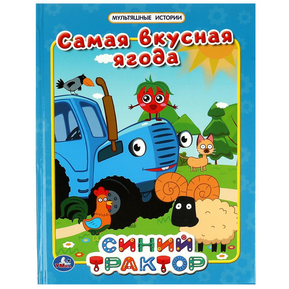 Книга СИНИЙ ТРАКТОР, Умка 978-5-506-06734-4