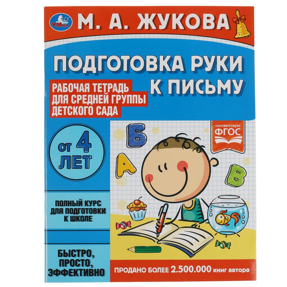 Раскраска Жукова М.А., Умка 978-5-506-06944-7