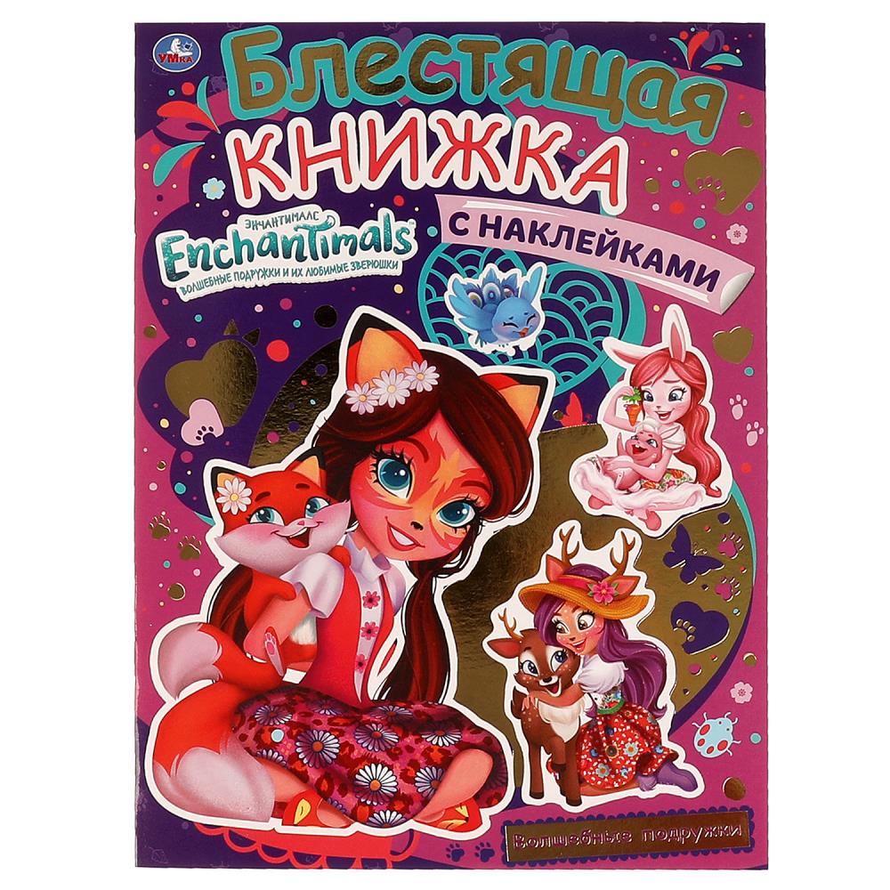 Раскраска ЭНЧАНТИМАЛС, Умка 978-5-506-06609-5