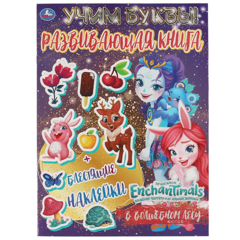 Раскраска ЭНЧАНТИМАЛС, Умка 978-5-506-06765-8