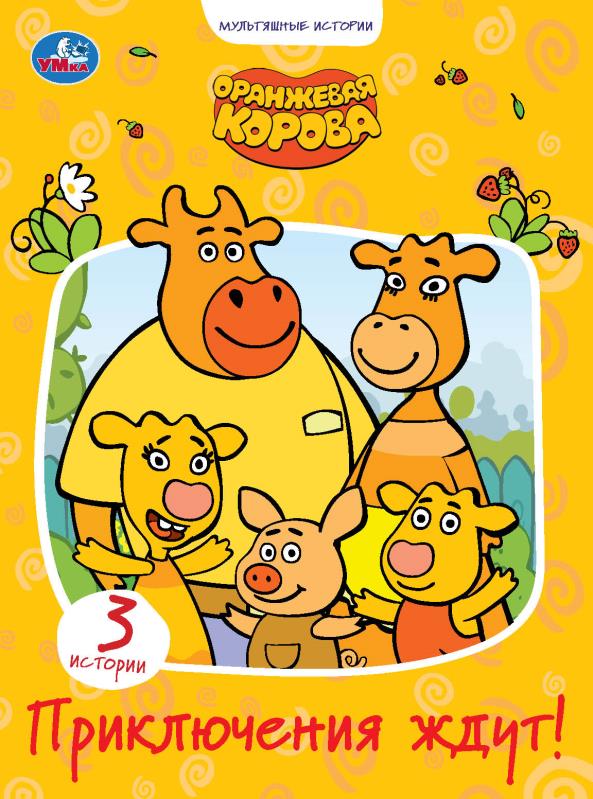 Книга Оранжевая корова, Умка 978-5-506-04732-2