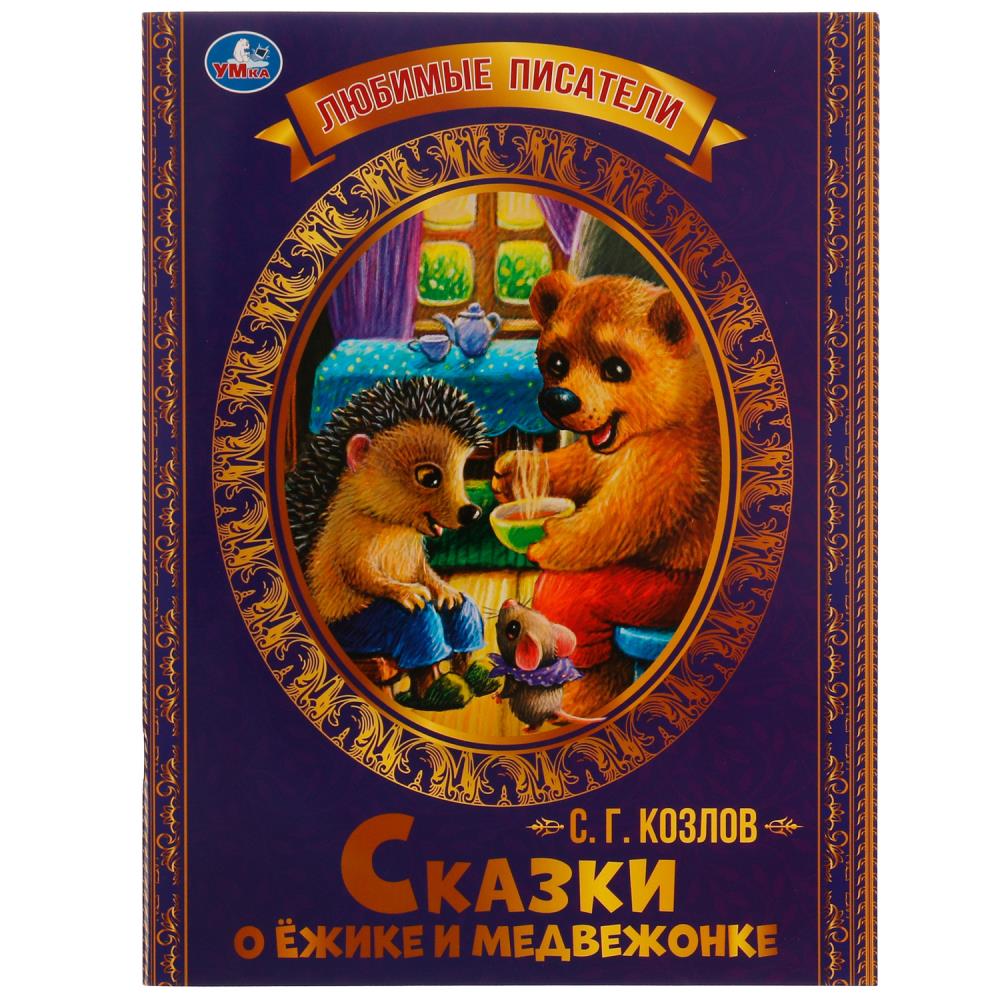 Книга Козлов Сергей, Умка 978-5-506-07138-9