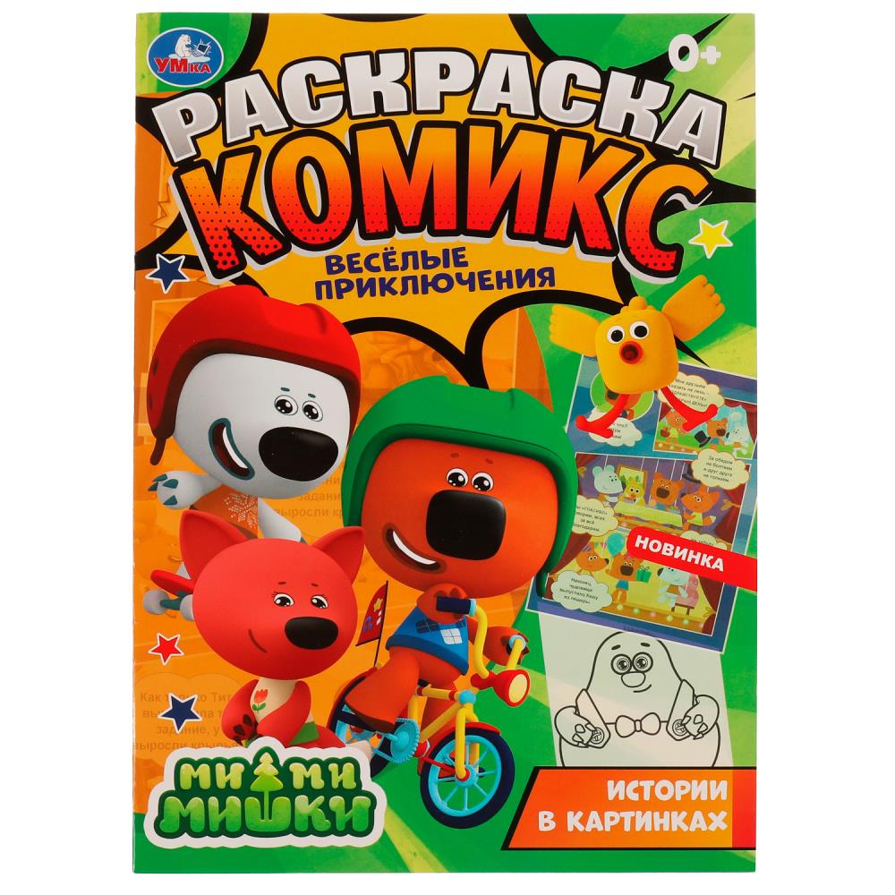 Раскраска Ми-ми-мишки, Умка 978-5-506-06962-1