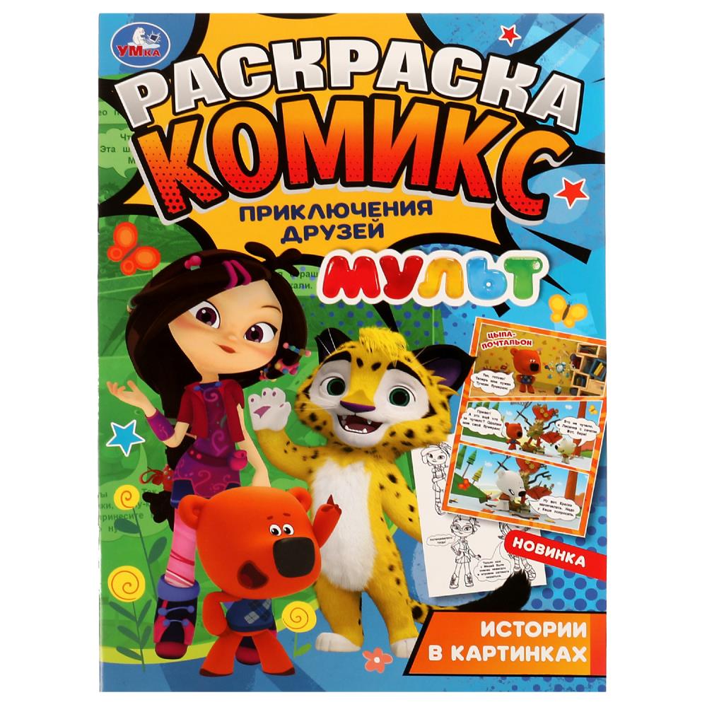 Раскраска МУЛЬТ, Умка 978-5-506-06963-8