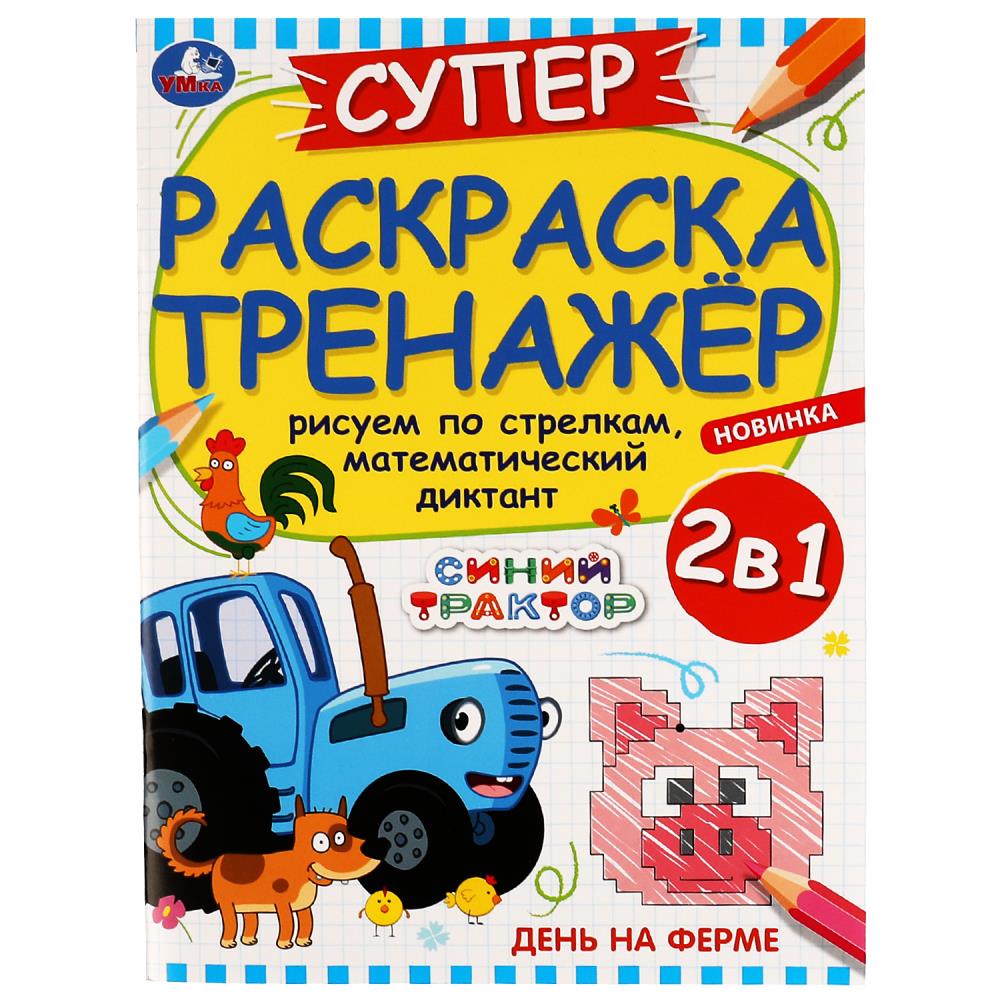 Раскраска Синий ТРАКТОР, Умка 978-5-506-08038-1