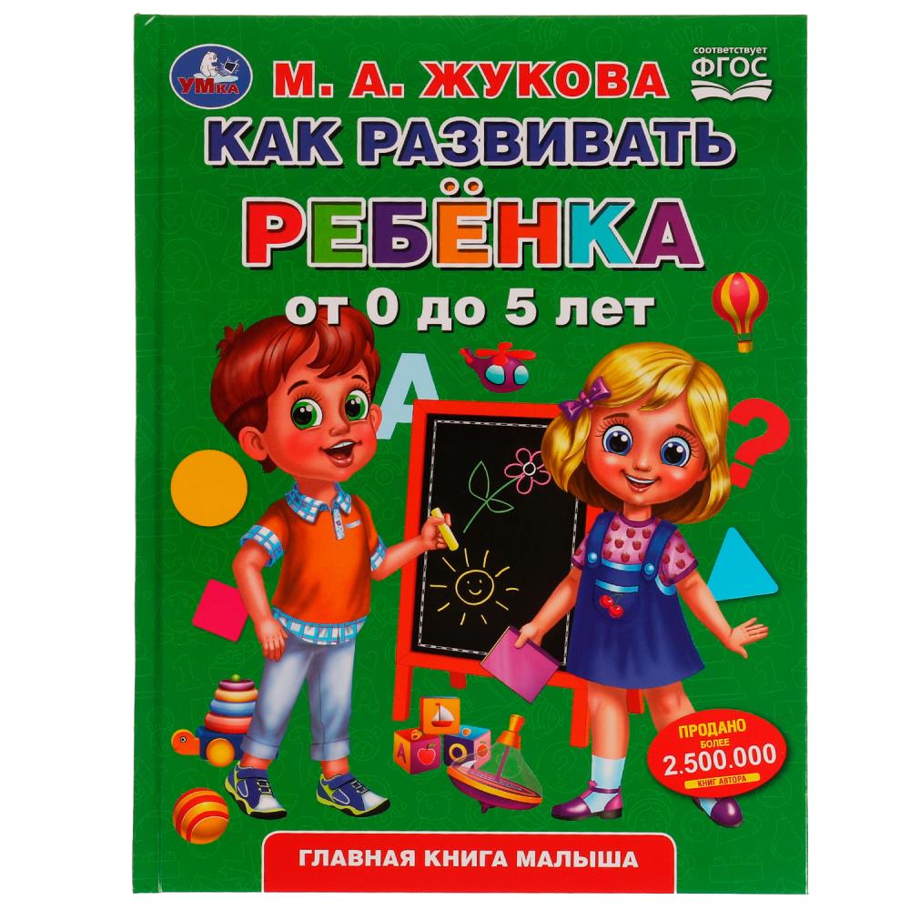 Книга Жукова М.А., Умка 978-5-506-04941-8