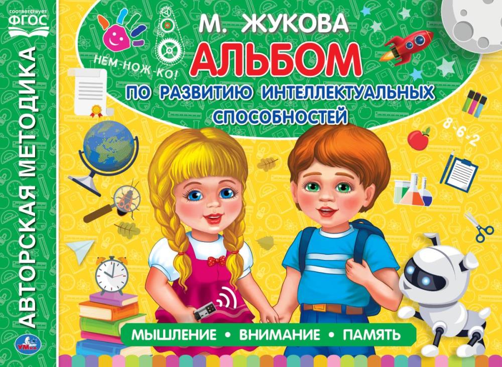 Книга Жукова М.А., Умка 978-5-506-05062-9