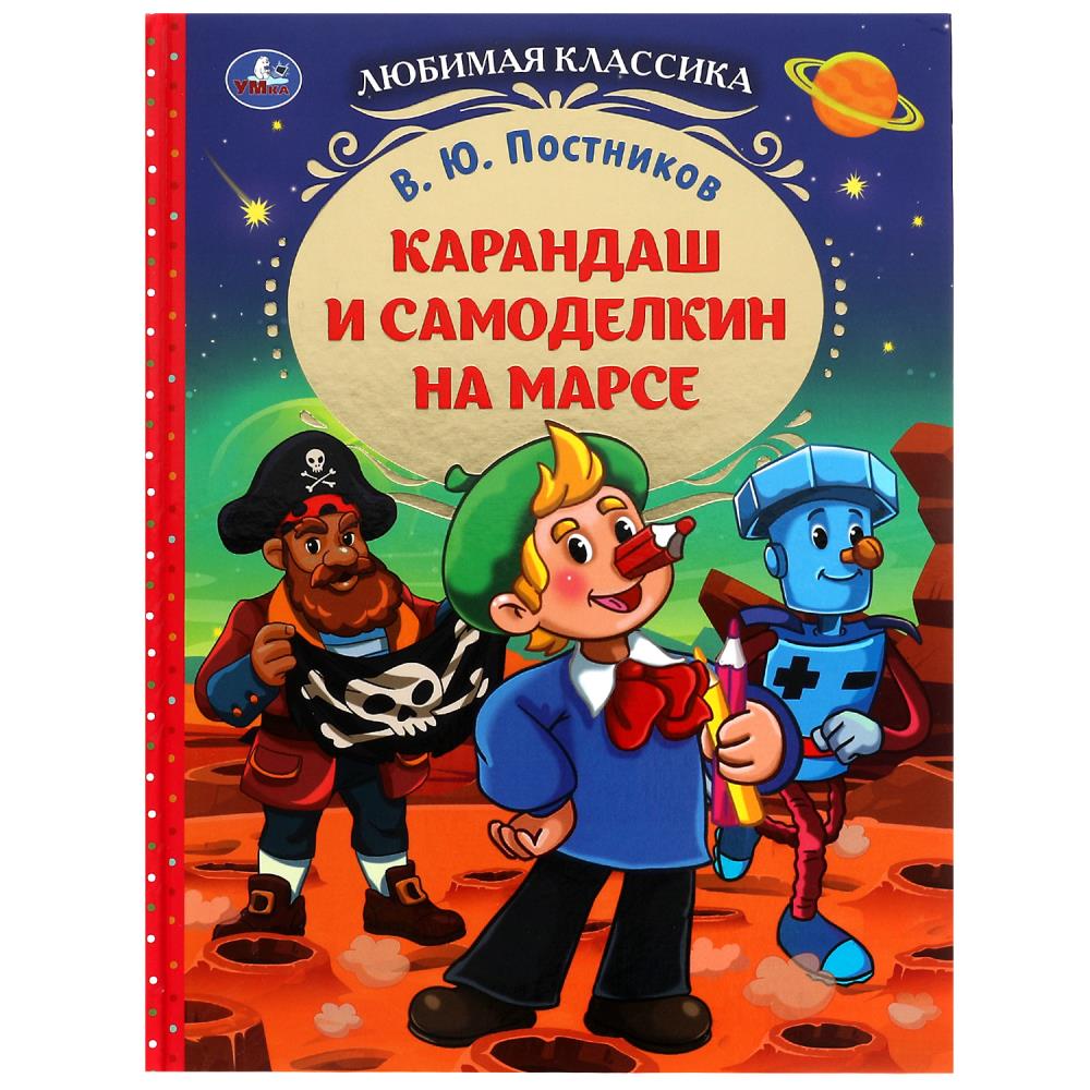 Книга ПОСТНИКОВ В.Ю., Умка 978-5-506-07778-7