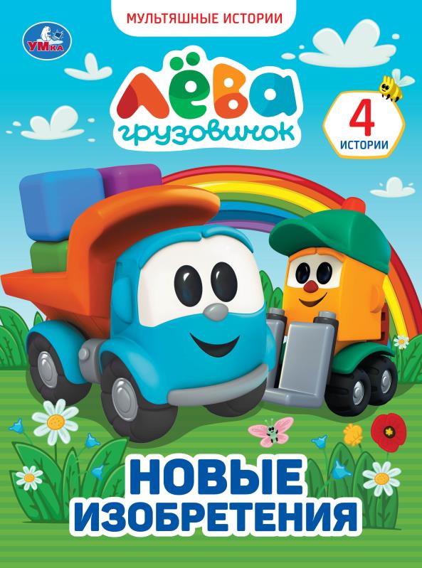 Книга Грузовичок Лева, Умка 978-5-506-05993-6