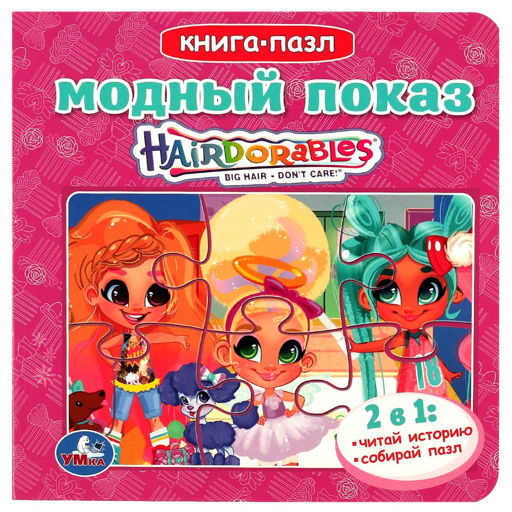 Книга Hairdorable, Умка 978-5-506-08676-5
