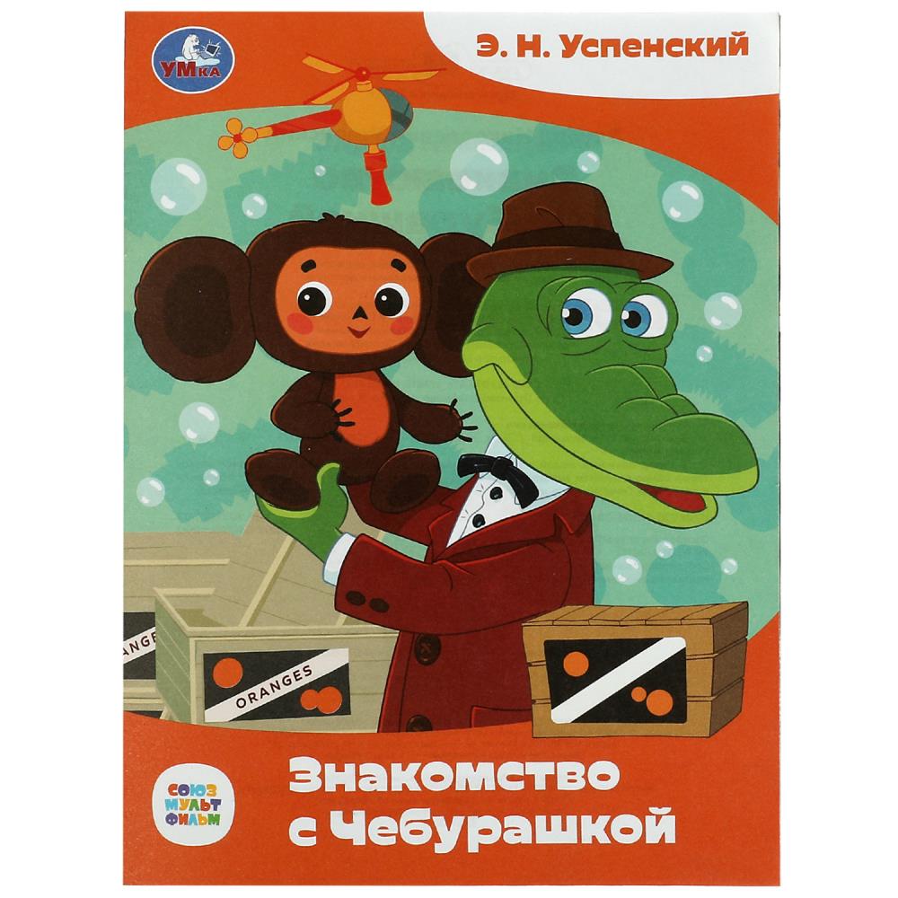 Книга СОЮЗМУЛЬТФИЛЬМ, Умка 978-5-506-08670-3