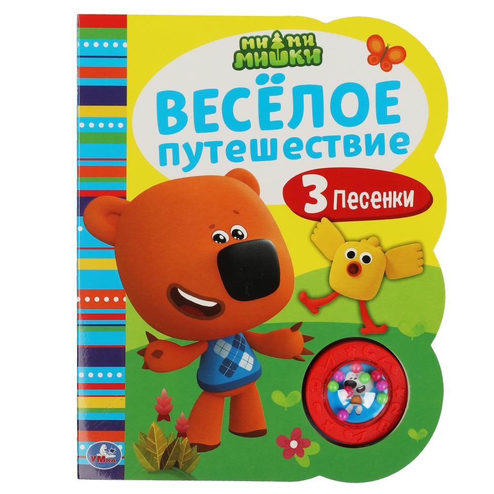 Весёлое путешествие. Ми-ми-мишки (1 кн.-погремушка, 3 песни) 160*200мм 8стр Умка
                9785506055709