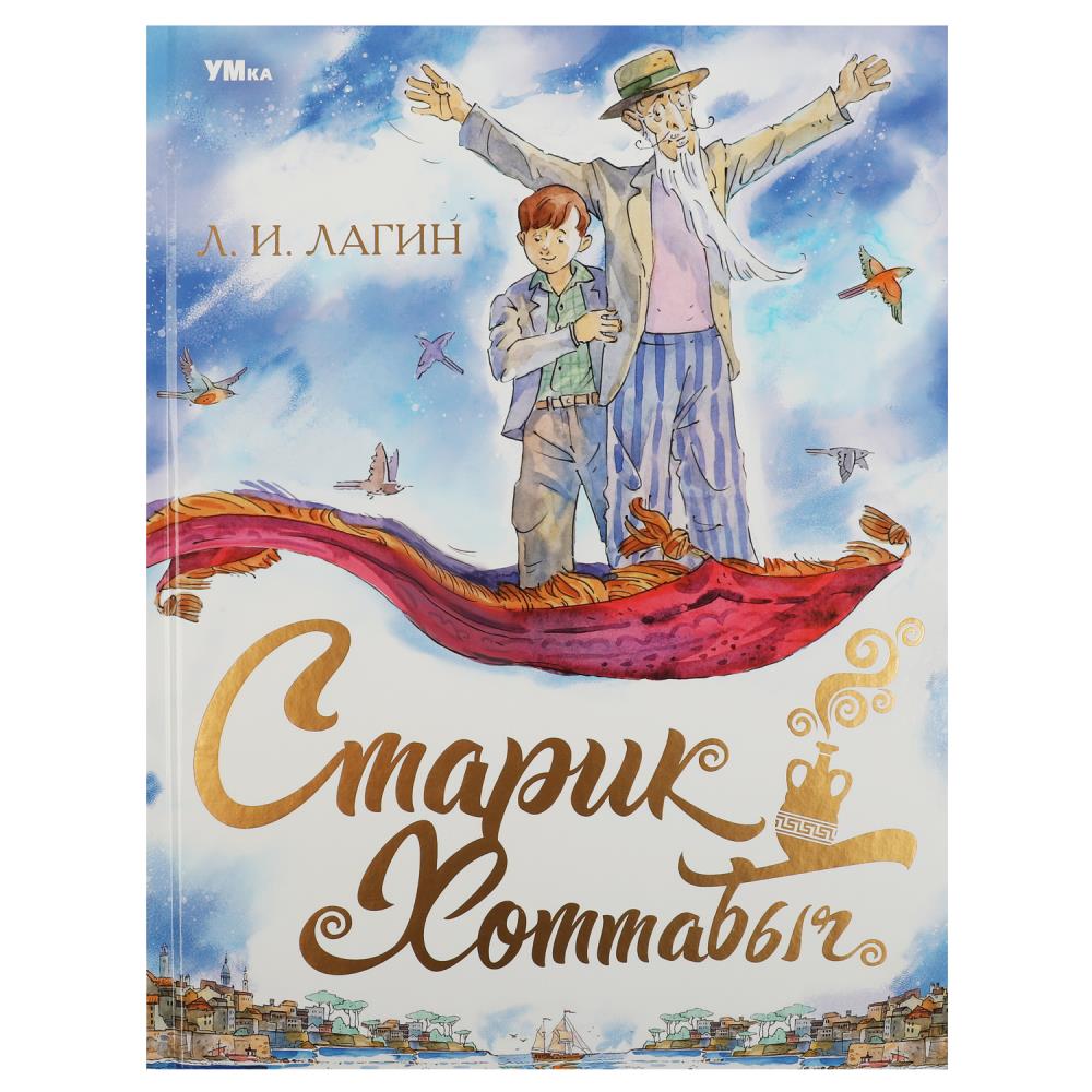 Книга Лагин Л. И., Умка 978-5-506-08546-1