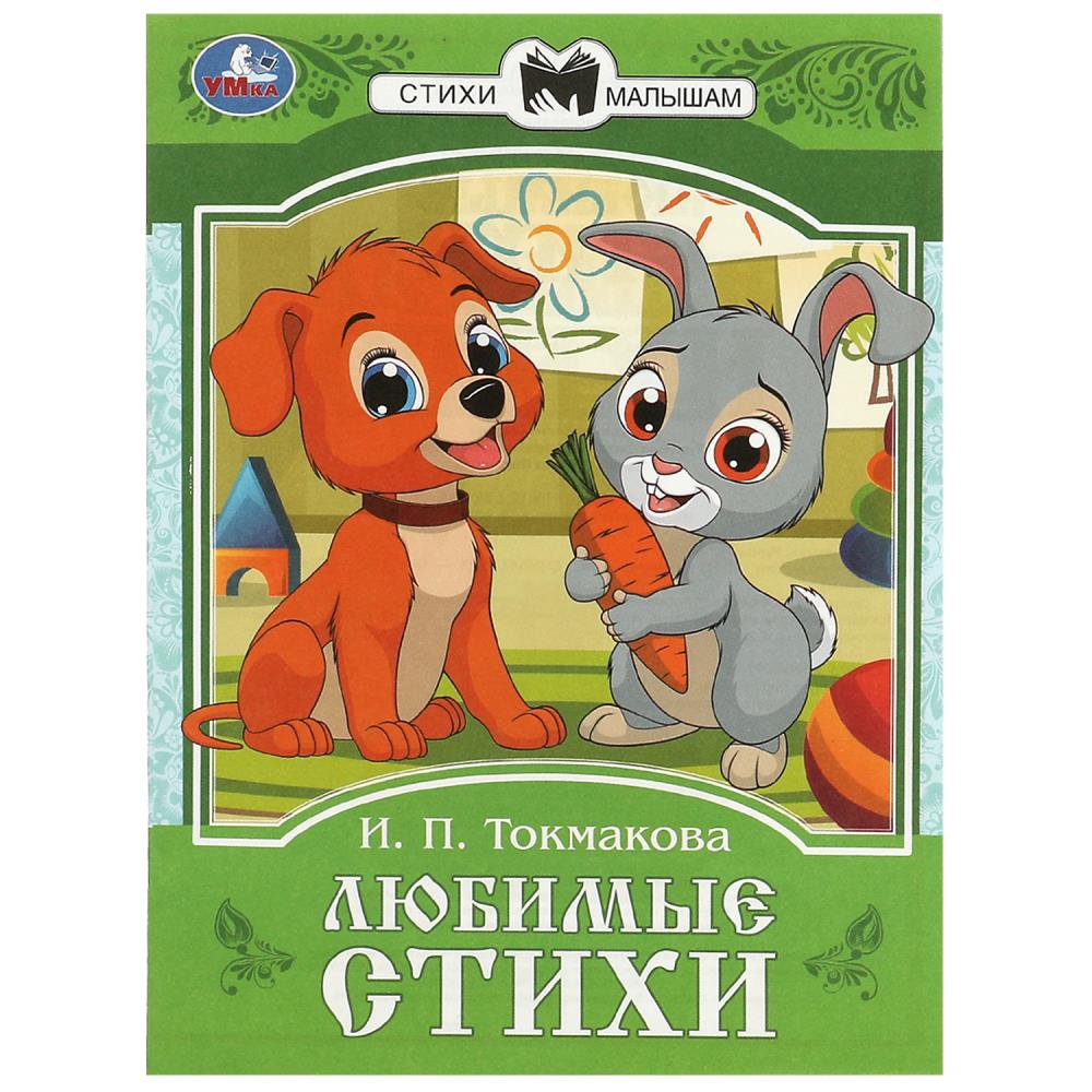 Книга ТОКМАКОВА И.П., Умка 978-5-506-08774-8