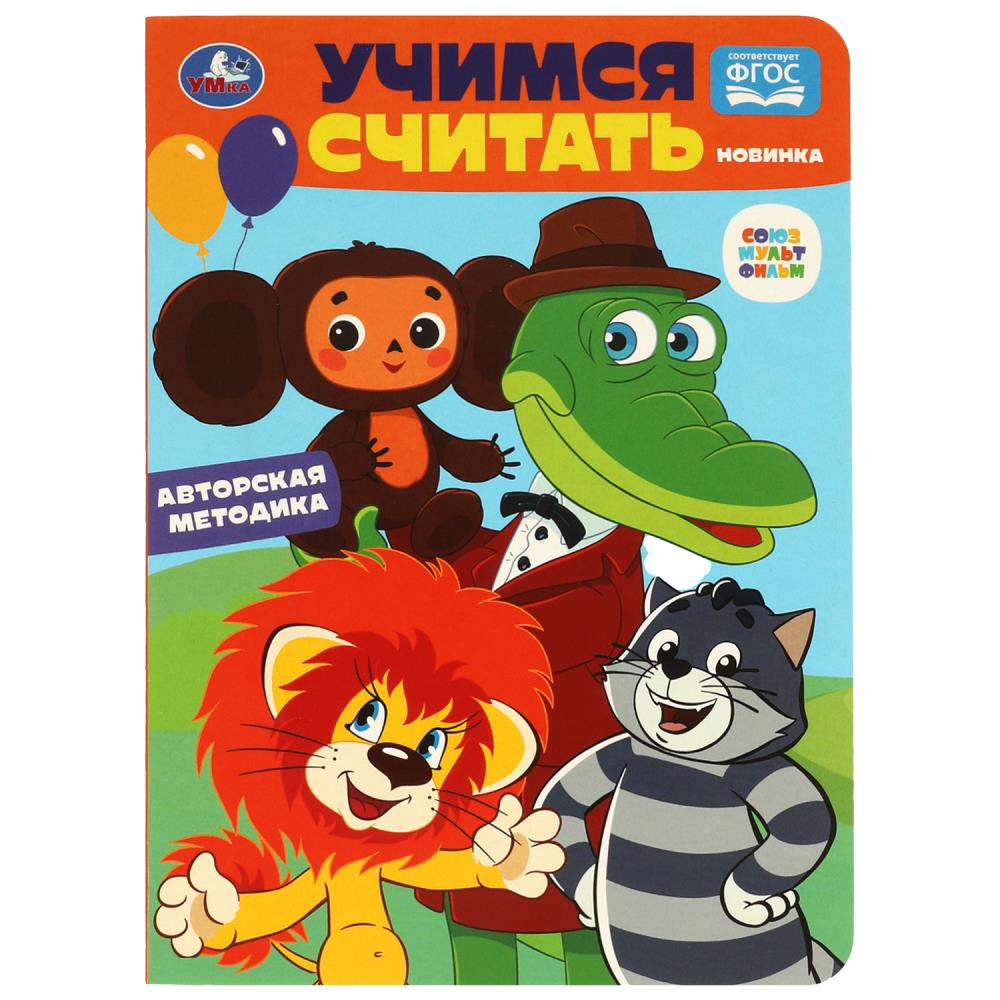 Книга СОЮЗМУЛЬТФИЛЬМ, Умка 978-5-506-08902-5