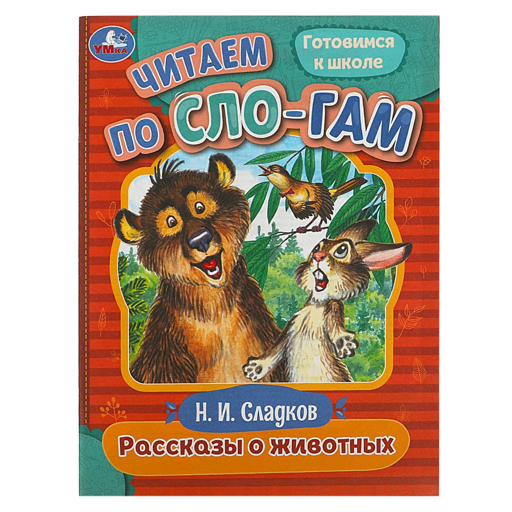 Книга СЛАДКОВ Н., Умка 978-5-506-08042-8