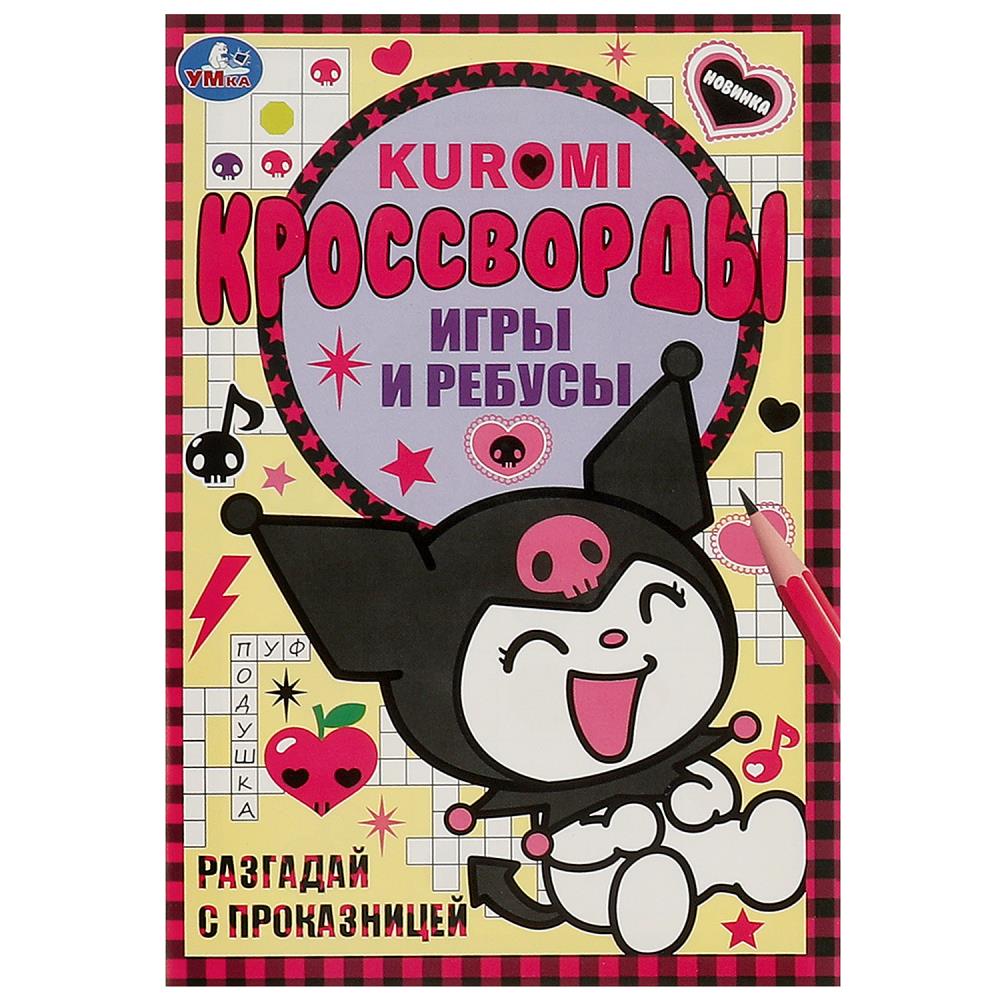 Раскраска Kuromi San RIO, Умка 978-5-506-09354-1