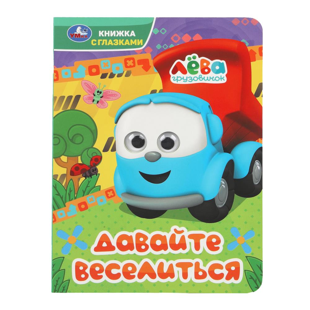 Книга Грузовичок Лева, Умка 978-5-506-09077-9