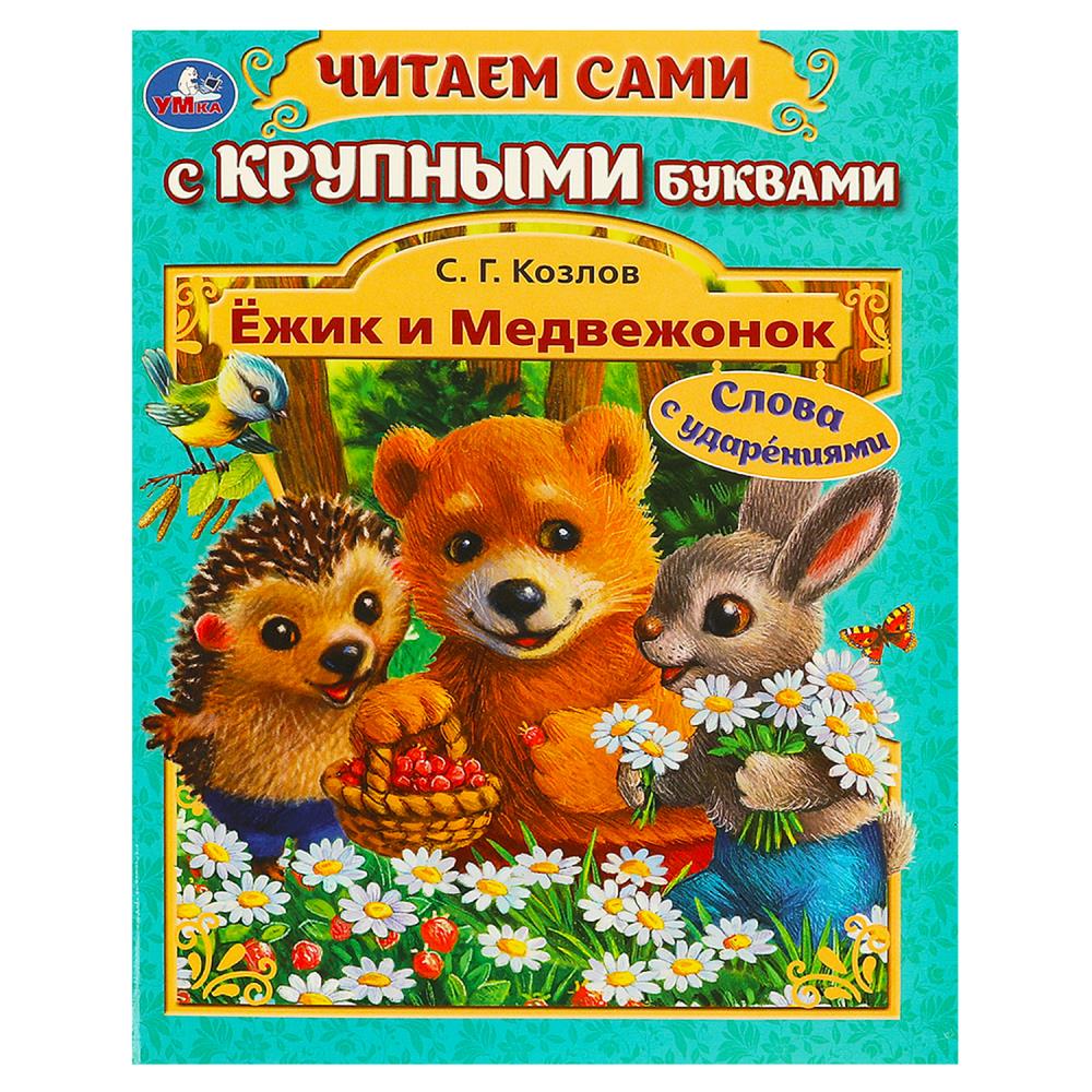 Книга Козлов Сергей, Умка 978-5-506-09409-8