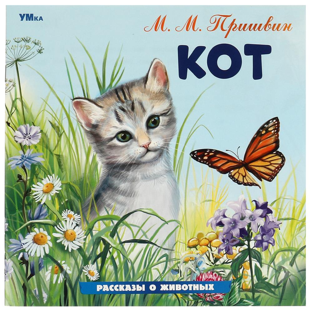 Книга Пришвин М.М., Умка 978-5-506-09640-5