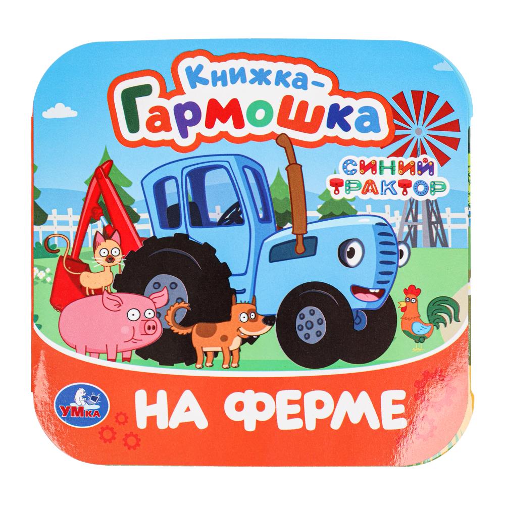 Книга СИНИЙ ТРАКТОР, Умка 978-5-506-09809-6