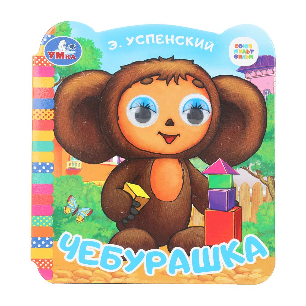 Книга СОЮЗМУЛЬТФИЛЬМ, Умка 978-5-506-09944-4