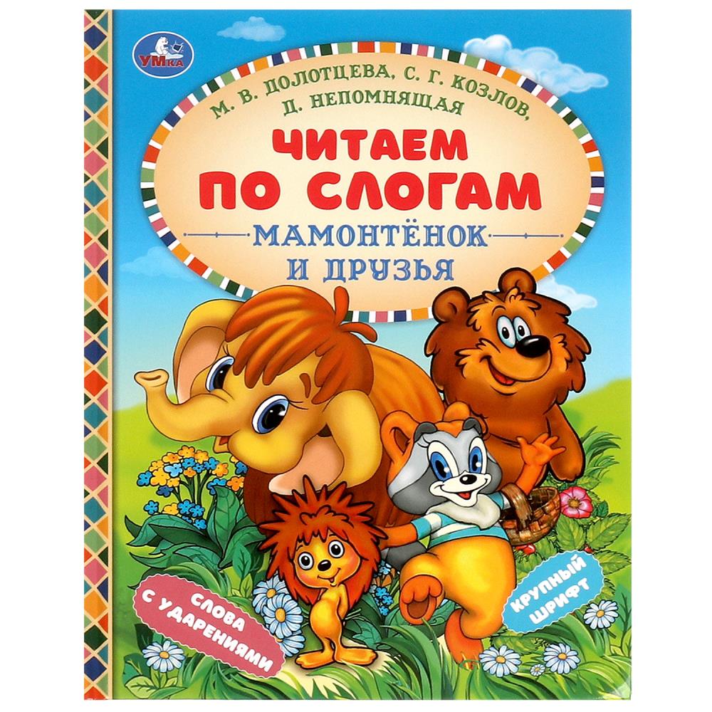 Книга Козлов Сергей, Умка 978-5-506-09758-7