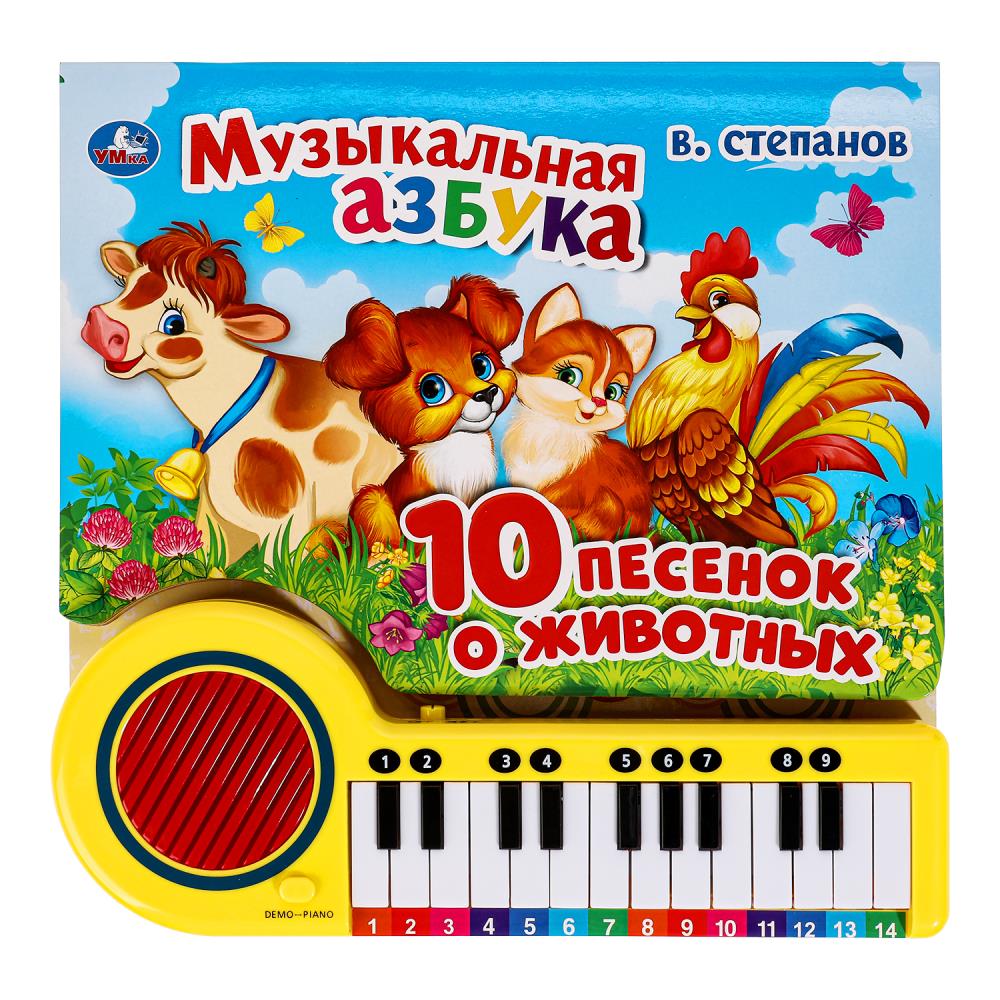 Музыкальная азбука Степанов В.А. (кн.-пианино, 23 кн, 10 пес) 260х255мм 14стр Умка
                9785506033288