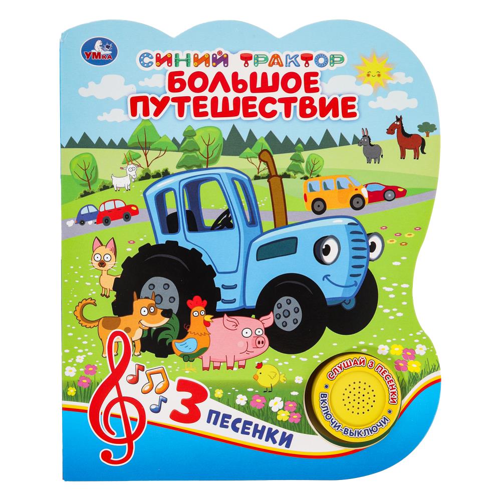 Большое путешествие. Синий ТРАКТОР (1 кн. 3 пес.) 152х185мм, 8стр Умка
                9785506062776
