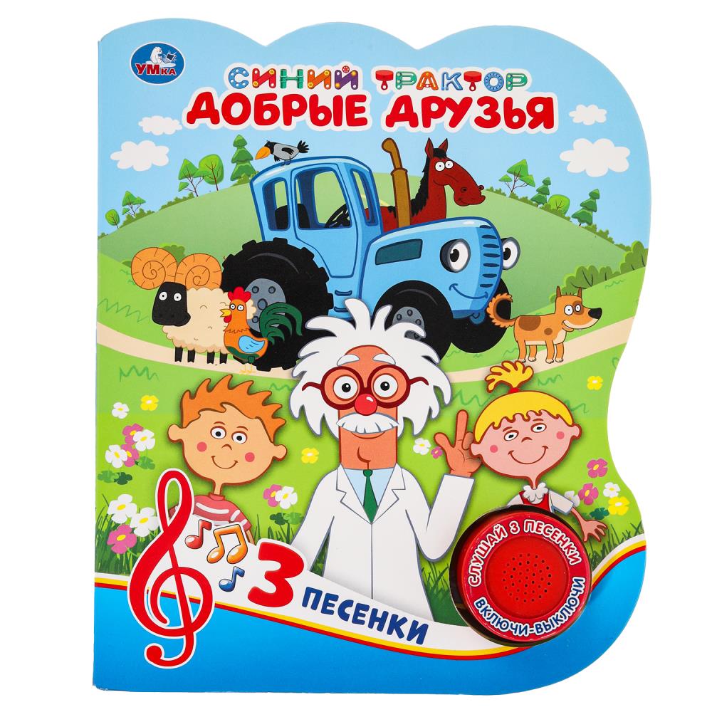 Добрые друзья. Синий ТРАКТОР (1 кн. 3 пес.) 152х185мм, 8стр Умка 9785506062783