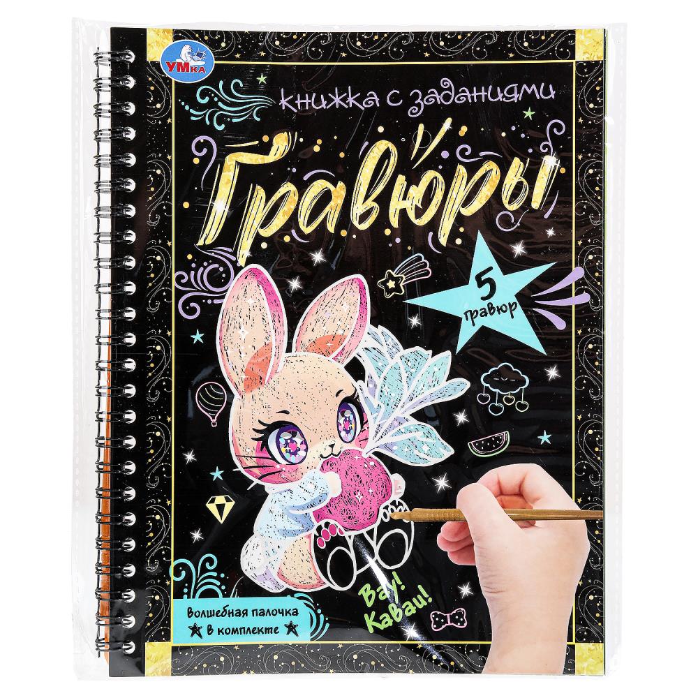 Вау! каваи! 165х215 мм (блокнот на пруж. с гравюрами а5, 12 стр.) Умка
                9785506093985