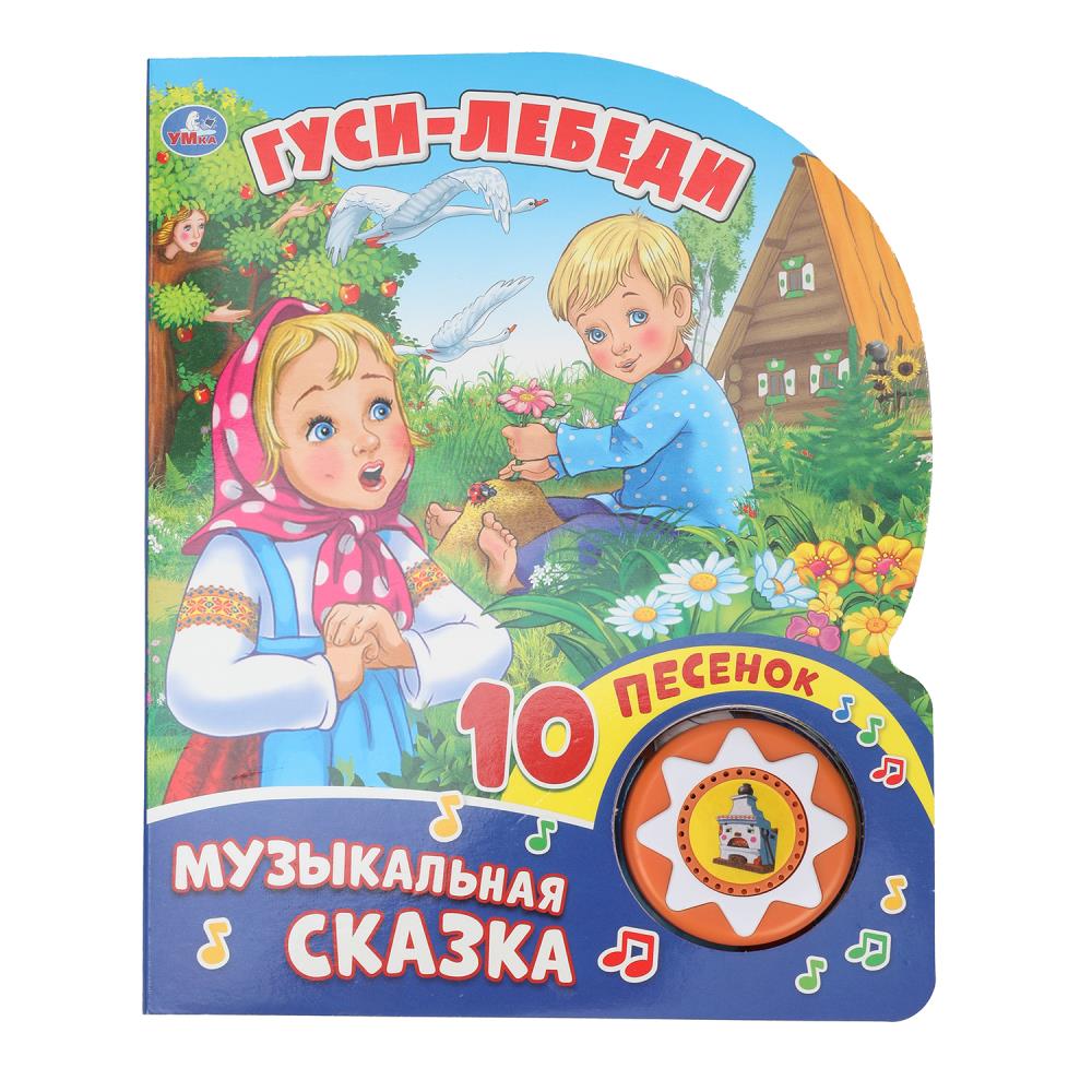 Гуси-лебеди (1 кн. 10 пес.) 160х200мм 10 стр Умка 9785506028802