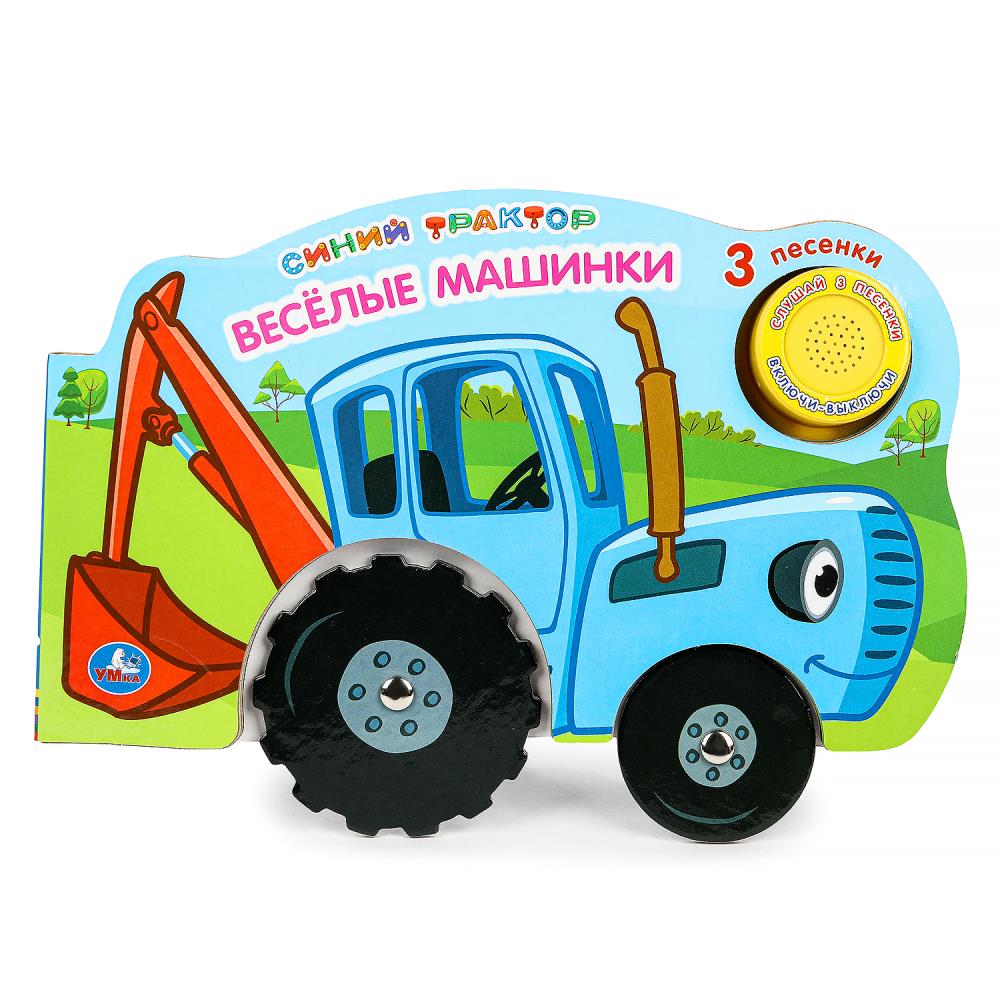 Весёлые машинки. Синий ТРАКТОР (1 кн. 3 пес. с колес.) 210х140мм 8стр Умка
                9785506035527