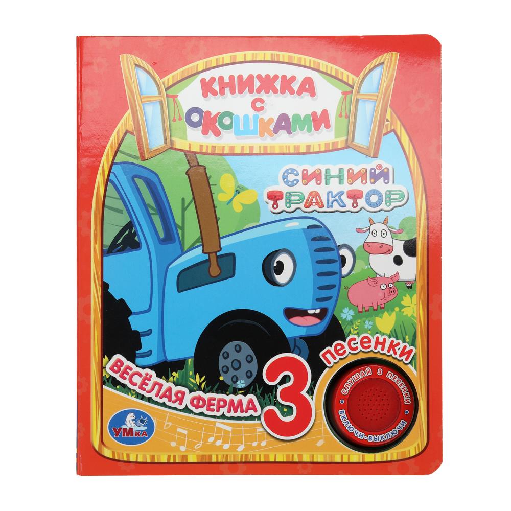 Весёлая ферма. Синий ТРАКТОР (1 кн. 3 пес., окошки) 152х185мм 8стр Умка
                9785506035152