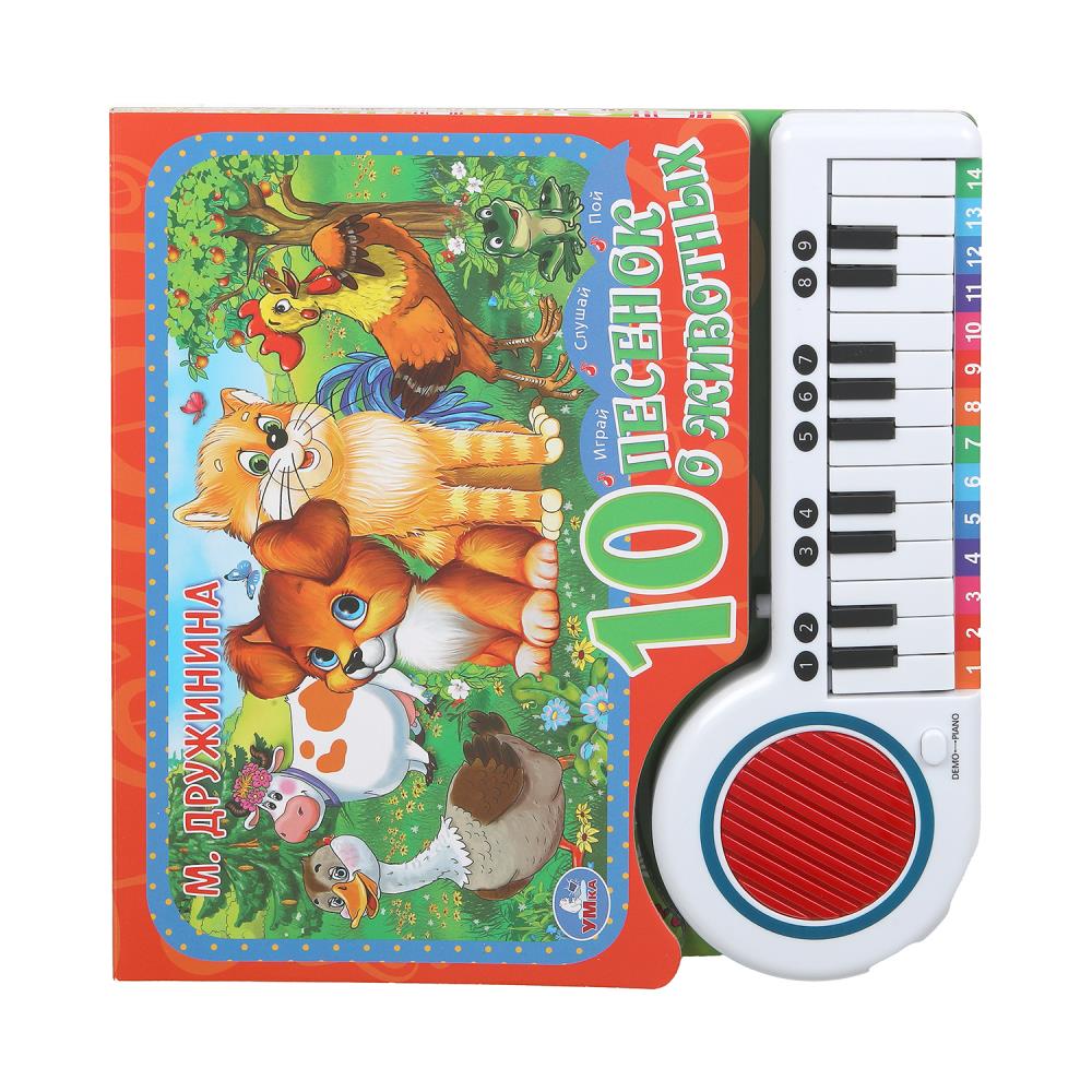 10 песенок о животных. Дружинина (кн.-пианино, 23 кн, 10 пес) 260х255мм 20стр Умка
                9785506017462