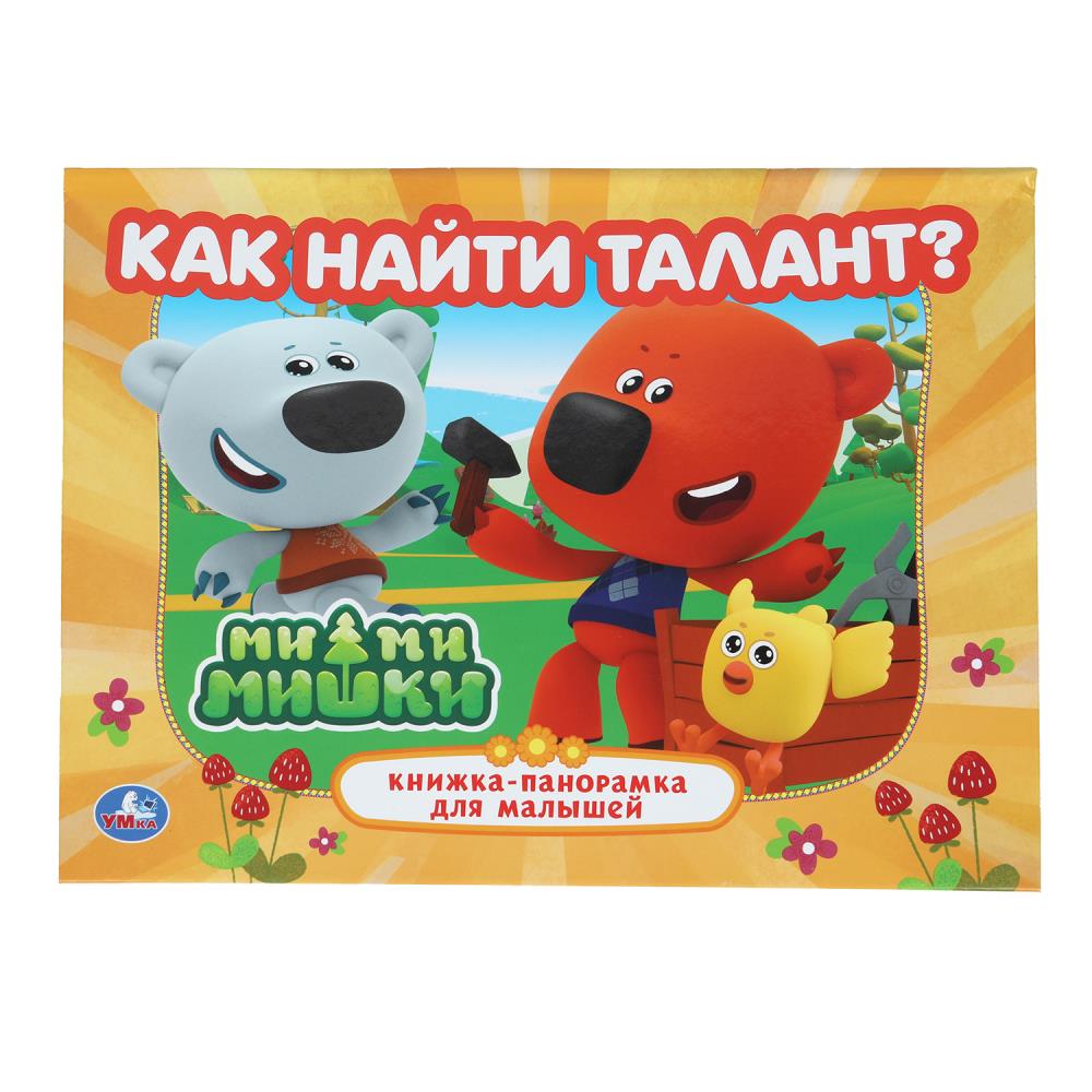 Книга Ми-ми-мишки, Умка 978-5-506-10268-7