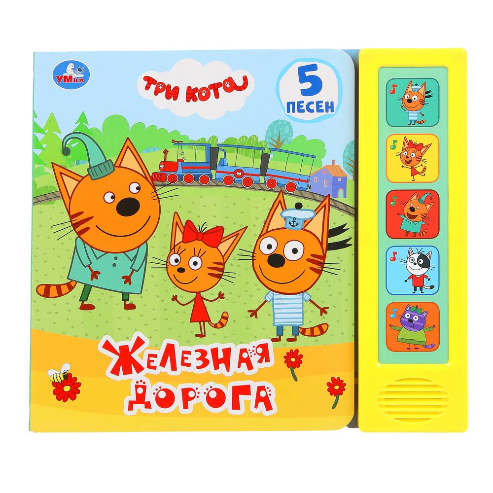 Железная дорога Три Кота (5 кн. 5 песен) 200х175мм 10стр Умка 9785506029106